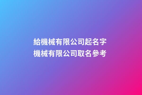 給機械有限公司起名字 機械有限公司取名參考